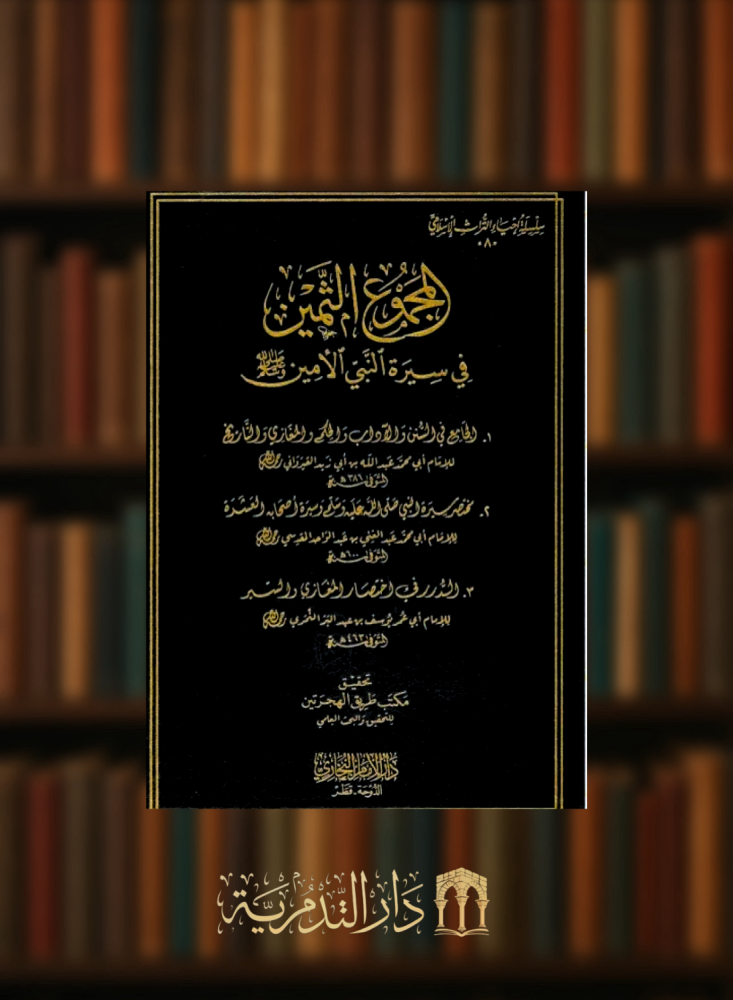 المجموع الثمين في سيرة النبي الامين صلى الله عليه وسلم