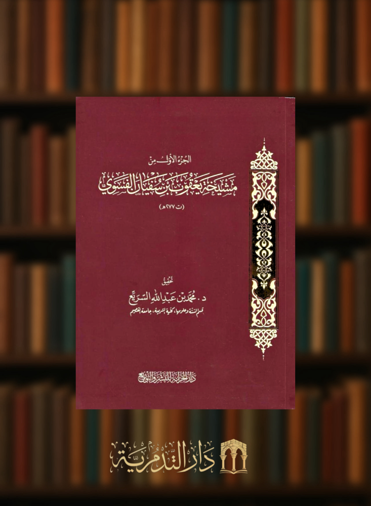 The first part of the Sheikh of Yaqub bin Sufyan Al-Fasawi - cover