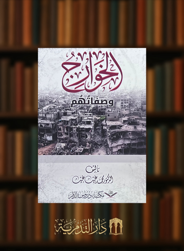 الخوارج وصفاتهم - غلاف