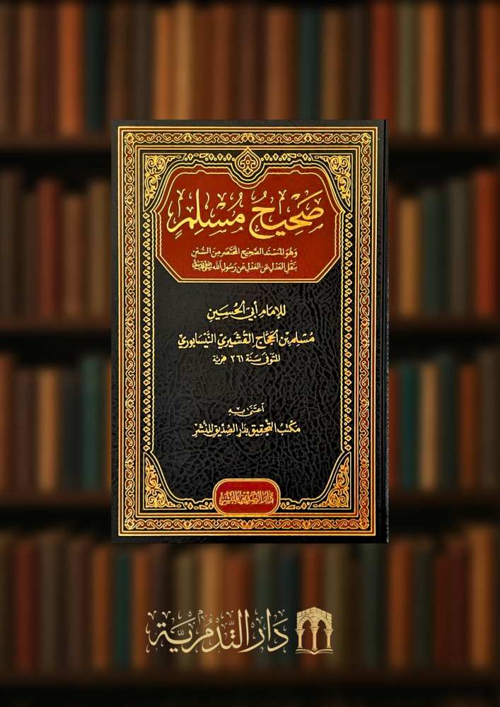 صحيح مسلم
