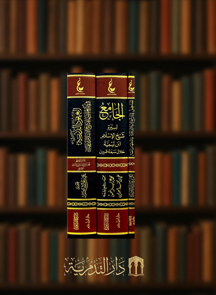 اثار شيخ الاسلام ابن تيمية المجموعة الاولى 1/3 شامواه