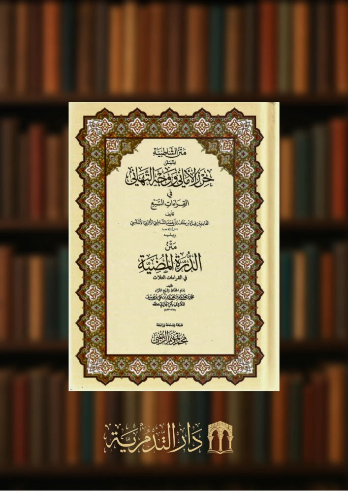 متن الشاطبية المسمى حرز الاماني ويليه متن الدرة المضية - تحقيق محمد الزعبي - مجلد وسط كرتوني