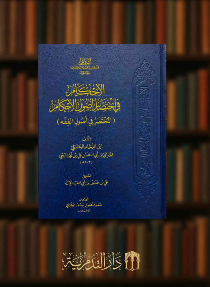الاحكام في اختصار اصول الاحكام ( المختصر في اصول الفقه )