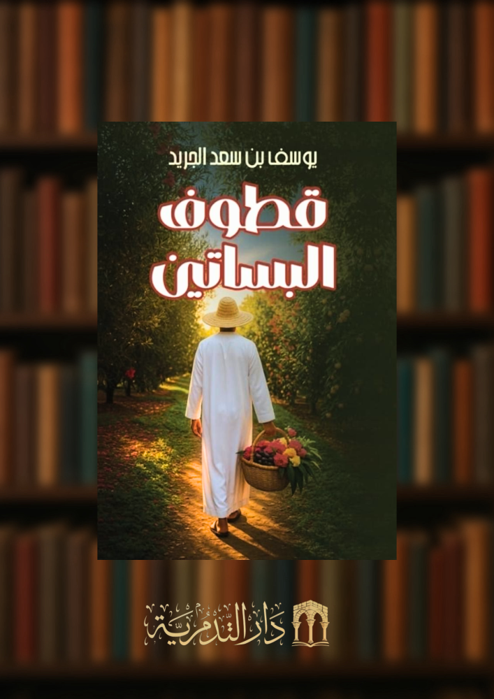 قطوف البساتين  - غلاف