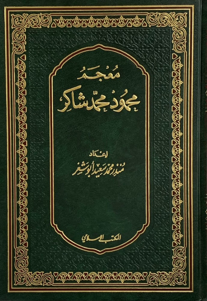 معجم محمود شاكر