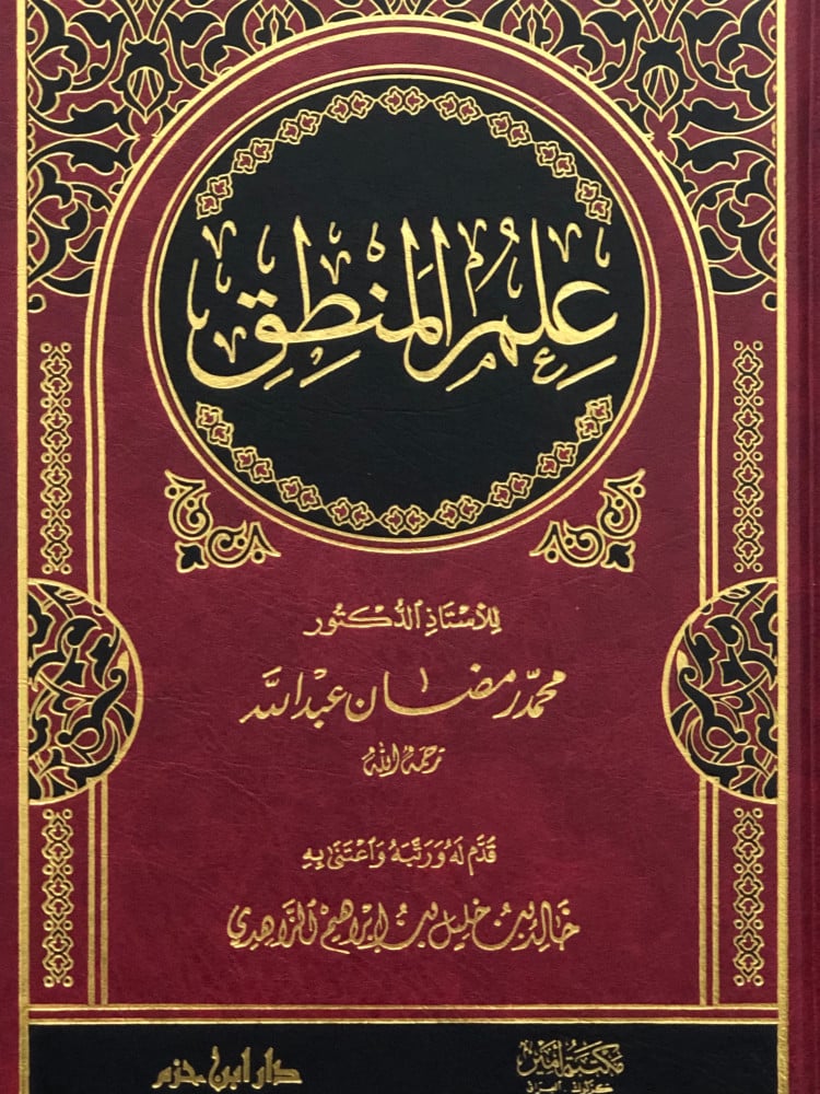 علم المنطق