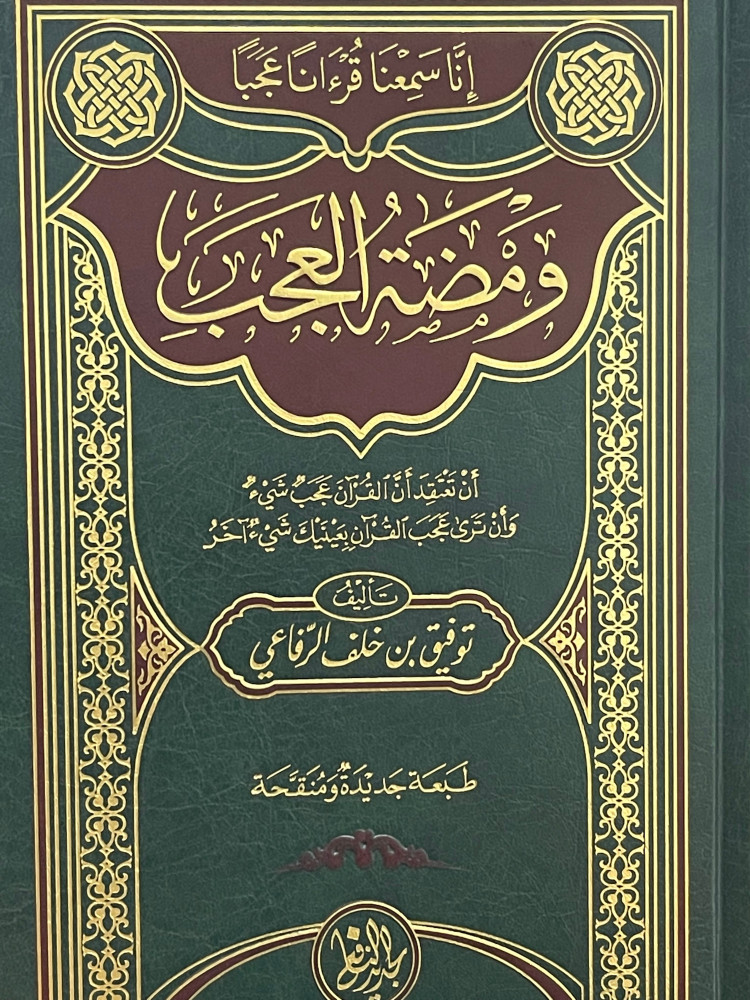 ومضة العجب