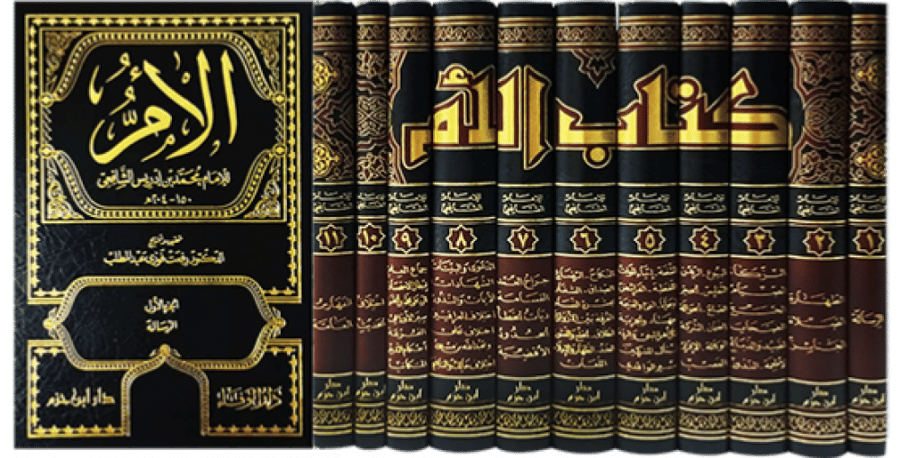 الام للشافعي / 11 مجلد