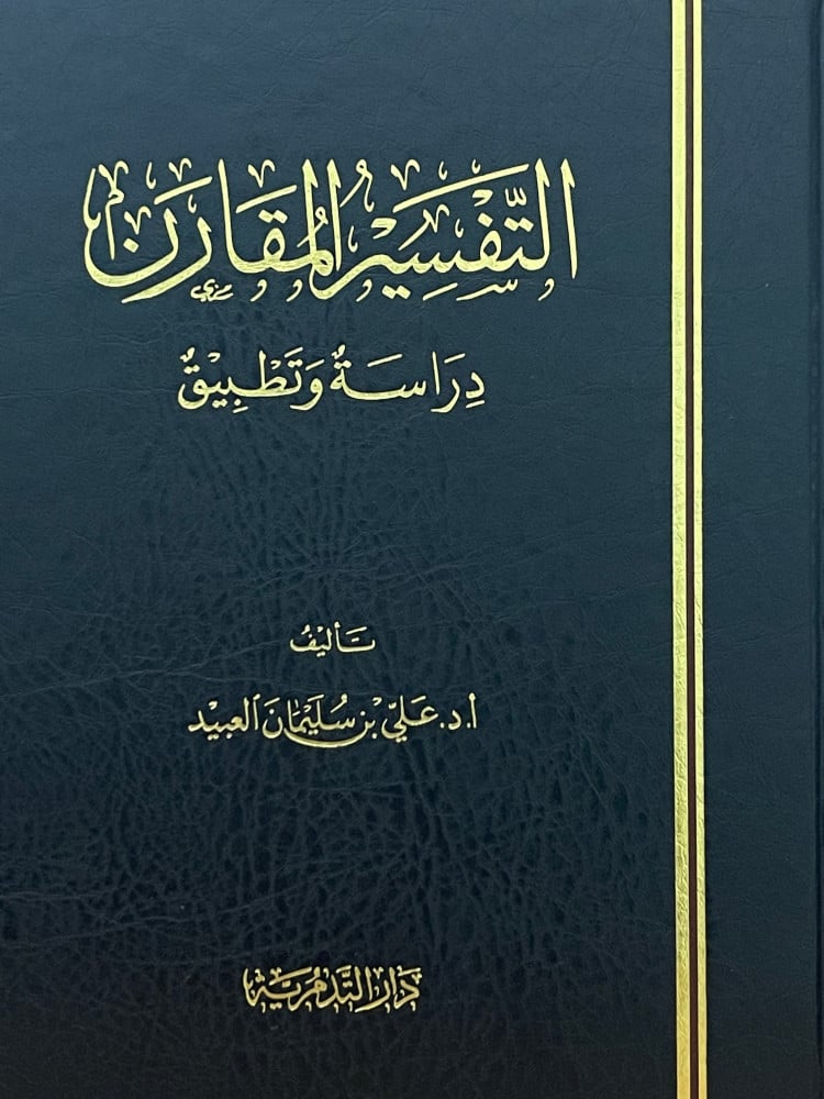 التفسير المقارن   دراسة وتطبيق / علي العبيد