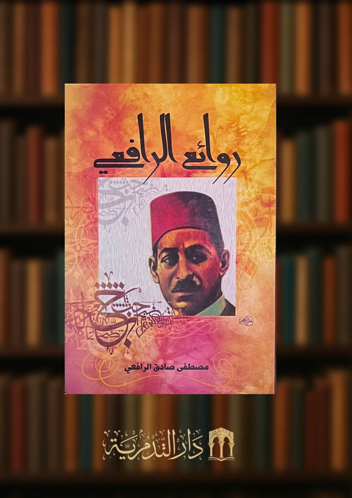 روائع الرافعي