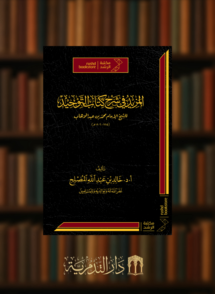 المزيد في شرح كتاب التوحيد للشيخ الامام محمد بن عبدالوهاب