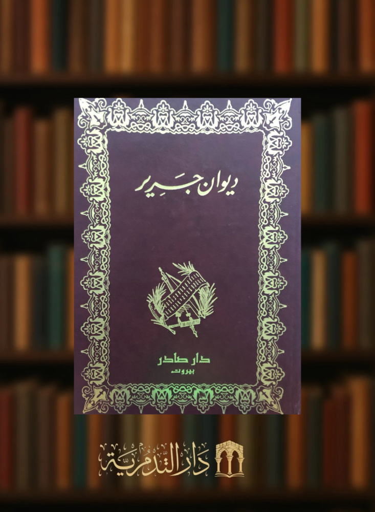 ديوان جرير