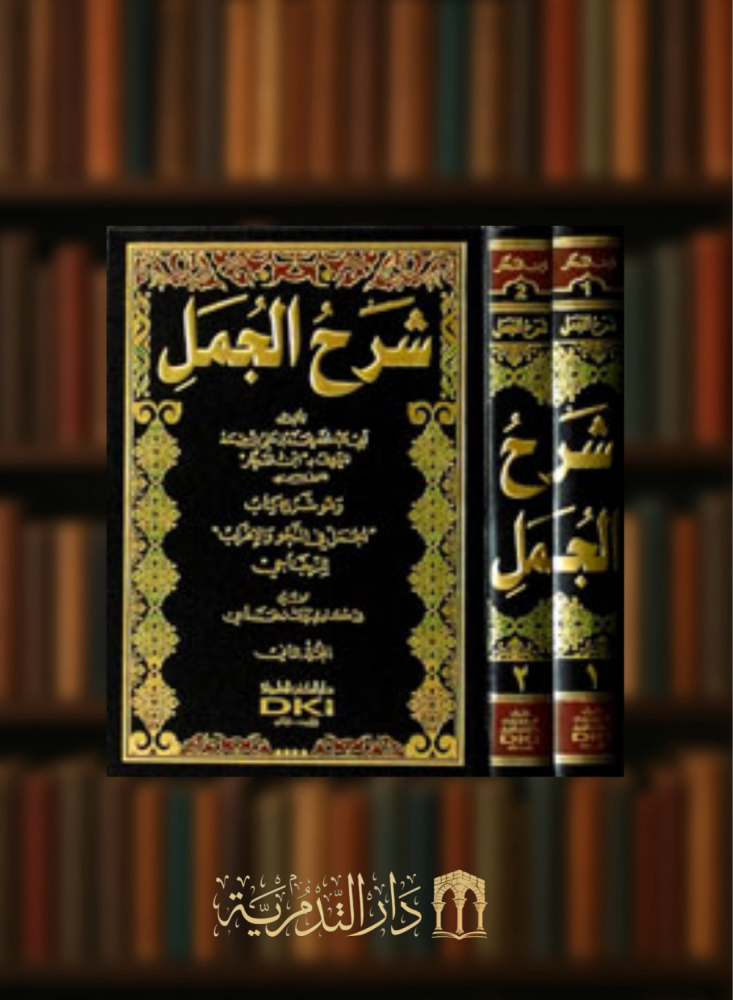 Explanation of the sentences and explanation of the book of the sentences in grammar and parsing by Al-Zujaji - two volumes
