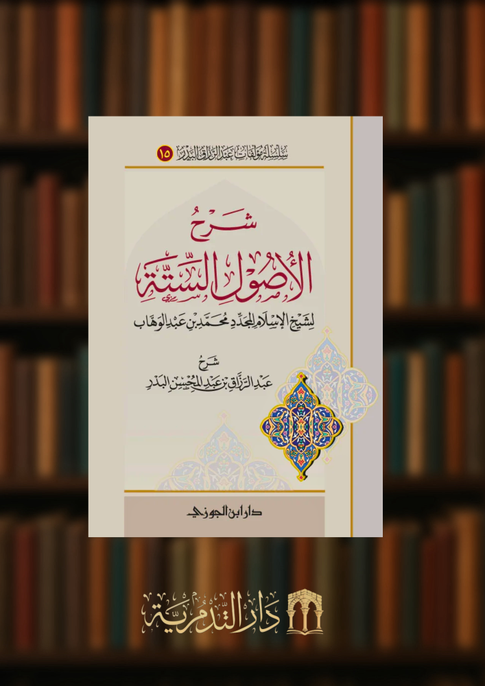 شرح الاصول الستة -  غلاف