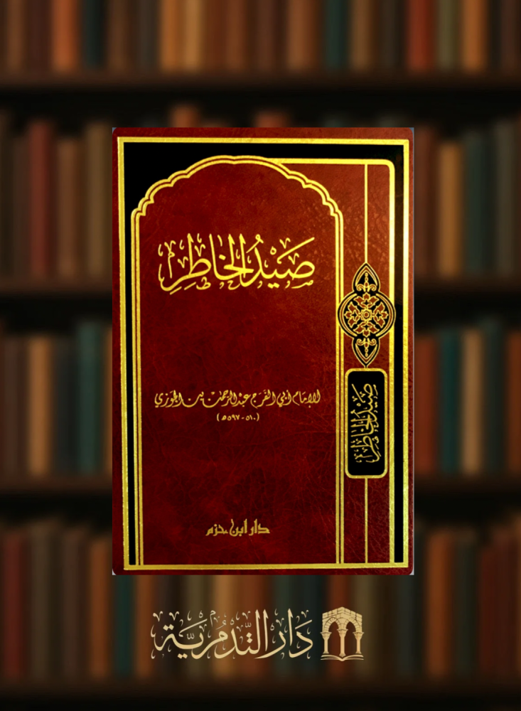 صيد الخاطر