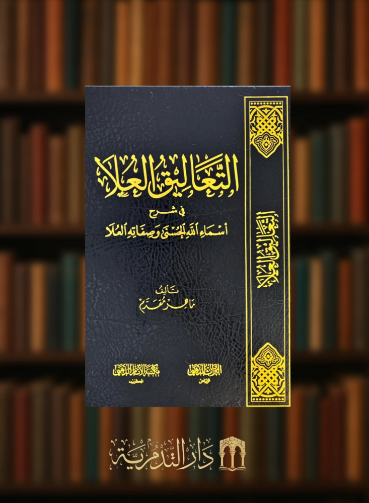 التعاليق العلا في شرح اسماء الله الحسنى وصفاته العلا