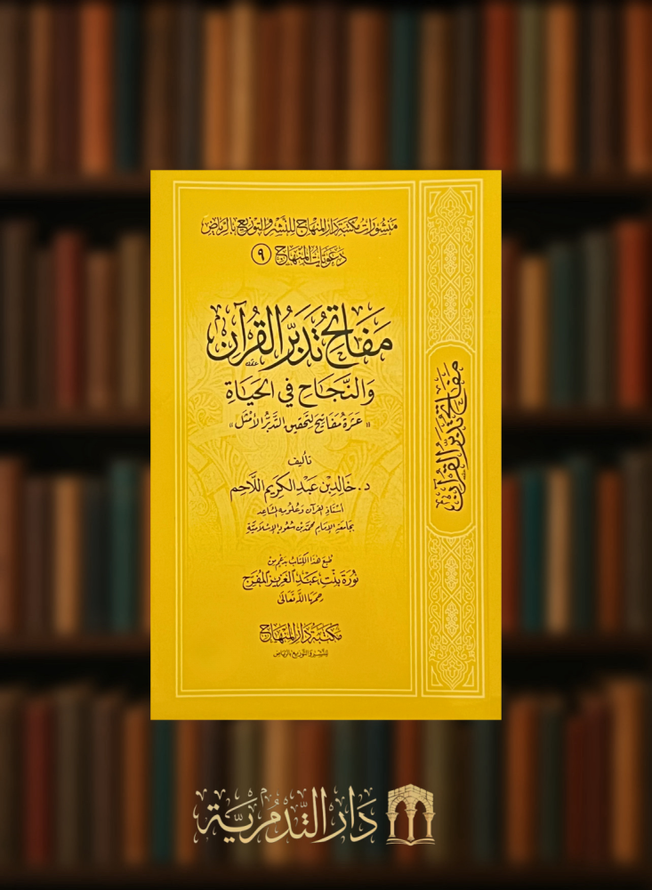 مفاتح تدبر القران والنجاح في الحياة / غلاف