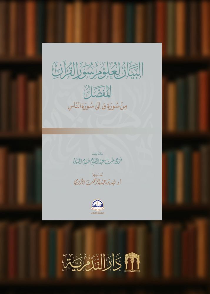 ‏البيان لعلوم سور القرآن المفصل من سورة ق إلى سورة الناس