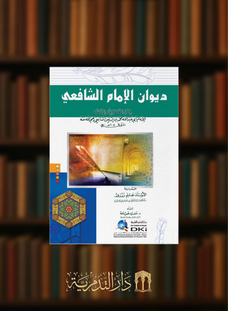 ديوان الشافعي  - ديوان الامام الشافعي / غلاف