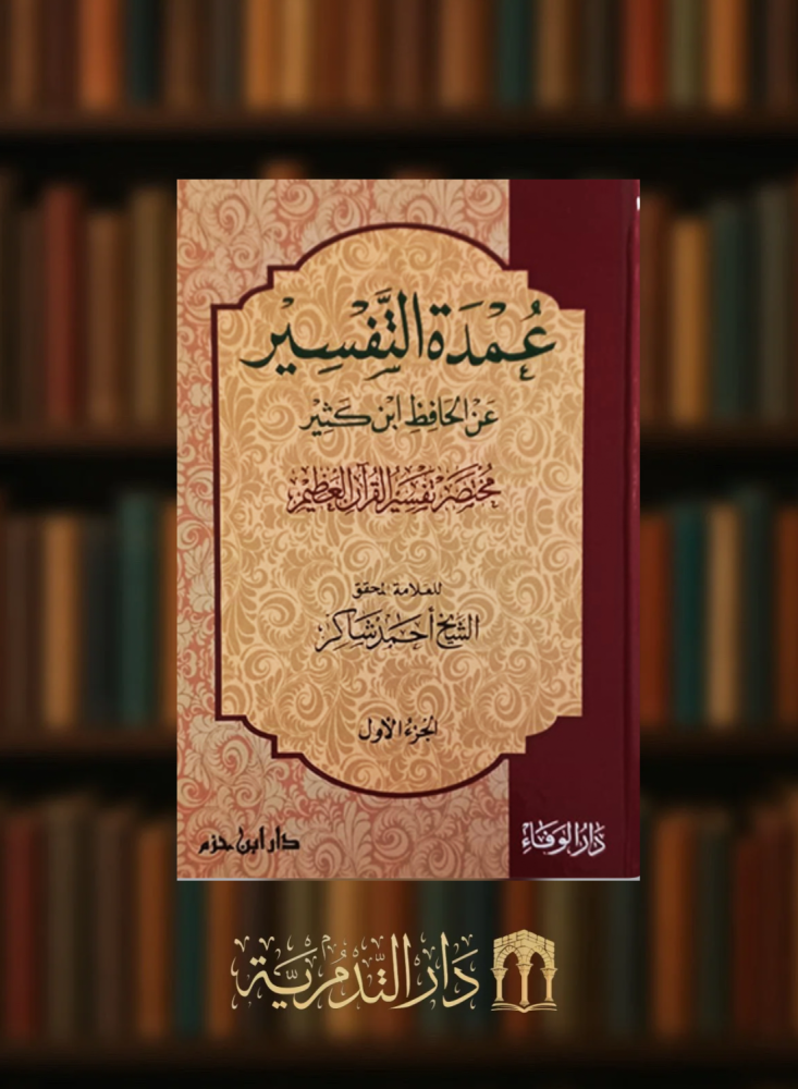 عمدة التفسير عن الحافظ ابن كثير مختصر تفسير القران العظيم - 3 مجلد