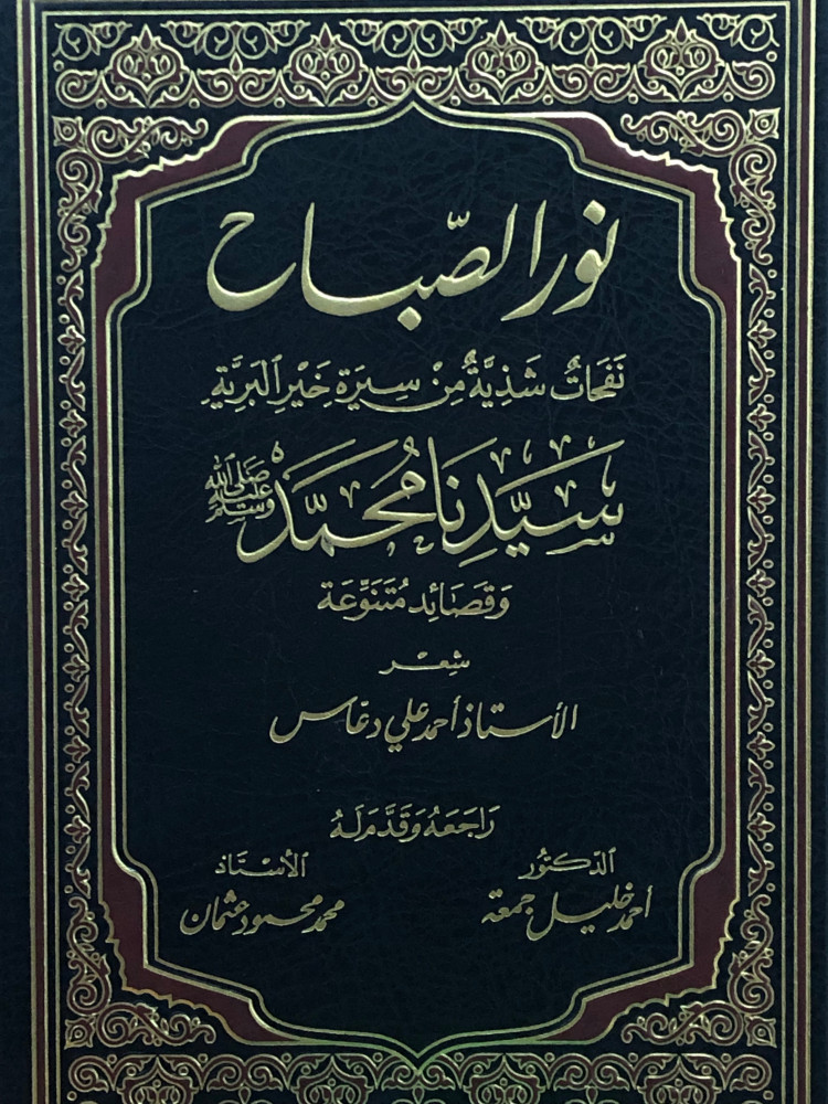 نور الصباح نفحات شذية من سيرة خير البرية سيدنا محمد صلى الله عليه وسلم  وقصائد متنوعة