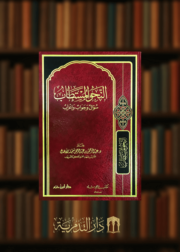 النحو المستطاب سؤال وجواب