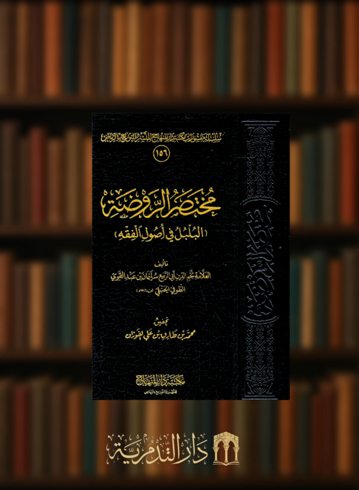 مختصر الروضة ( البلبل في اصول الفقه )