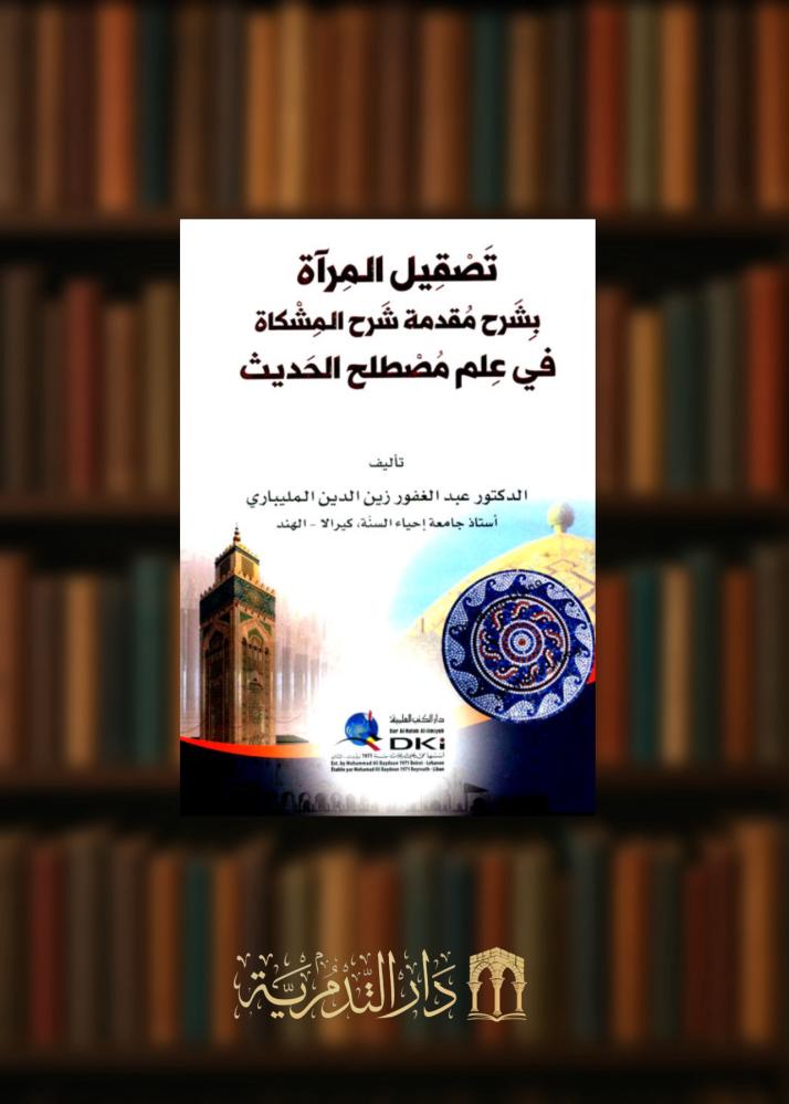The polishing of the woman with an introduction explanation of the Mishkat in the science of Hadith terminology