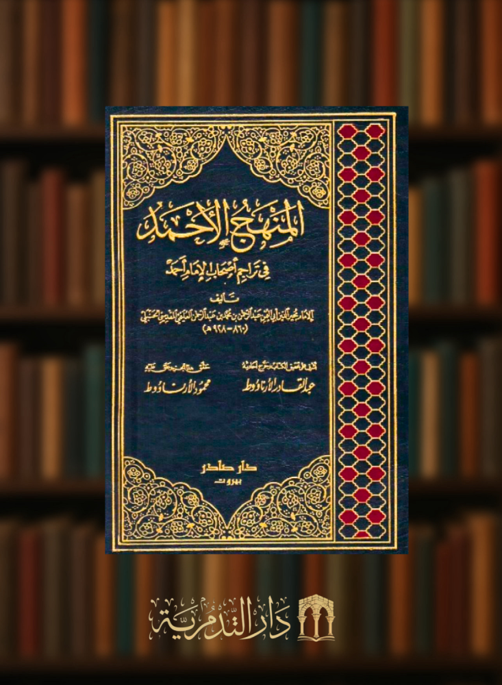 المنهج الاحمد في تراجم اصحاب الامام احمد 1/6 - عبدالرحمن العليمي