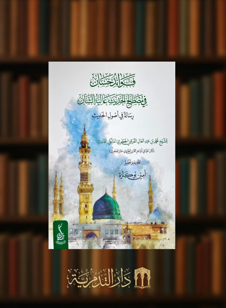 فوائد حسان في مصطلح الحديث عالية الشأن رسالة في اصول الحديث - غلاف