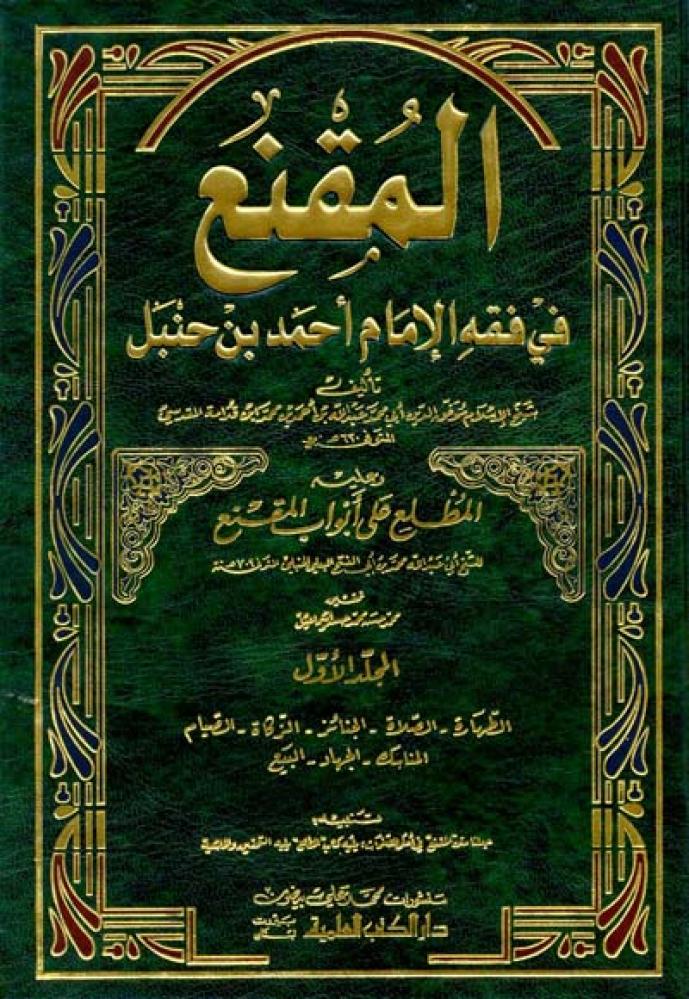 المقنع في فقه الإمام أحمد بن حنبل 1/3