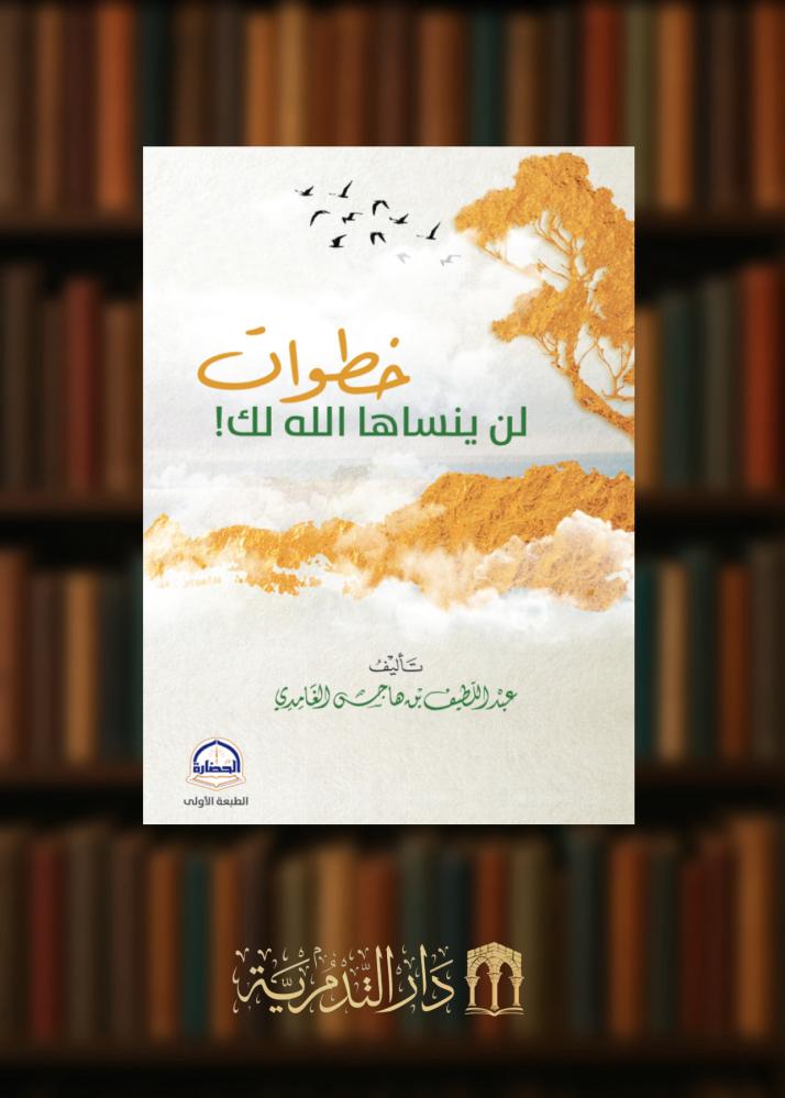 خطوات لن ينساها الله لك!  - غلاف