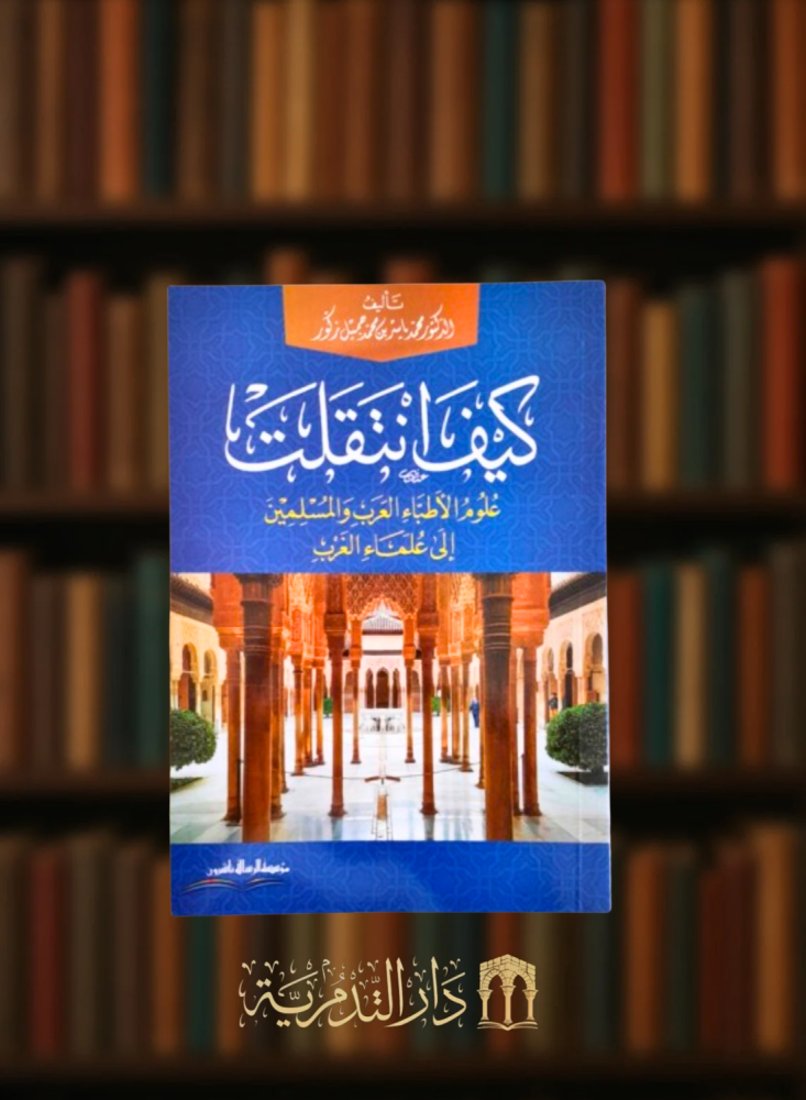 كيف انتقلت علوم الاطباء العرب والمسلمين الى علماء الغرب - غلاف