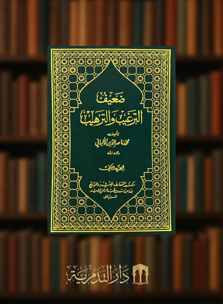 صحيح وضعيف الترغيب والترهيب - 5 مجلدات
