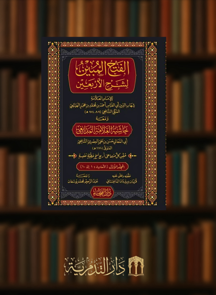 الفتح المبين لشرح الاربعين - مجلدين