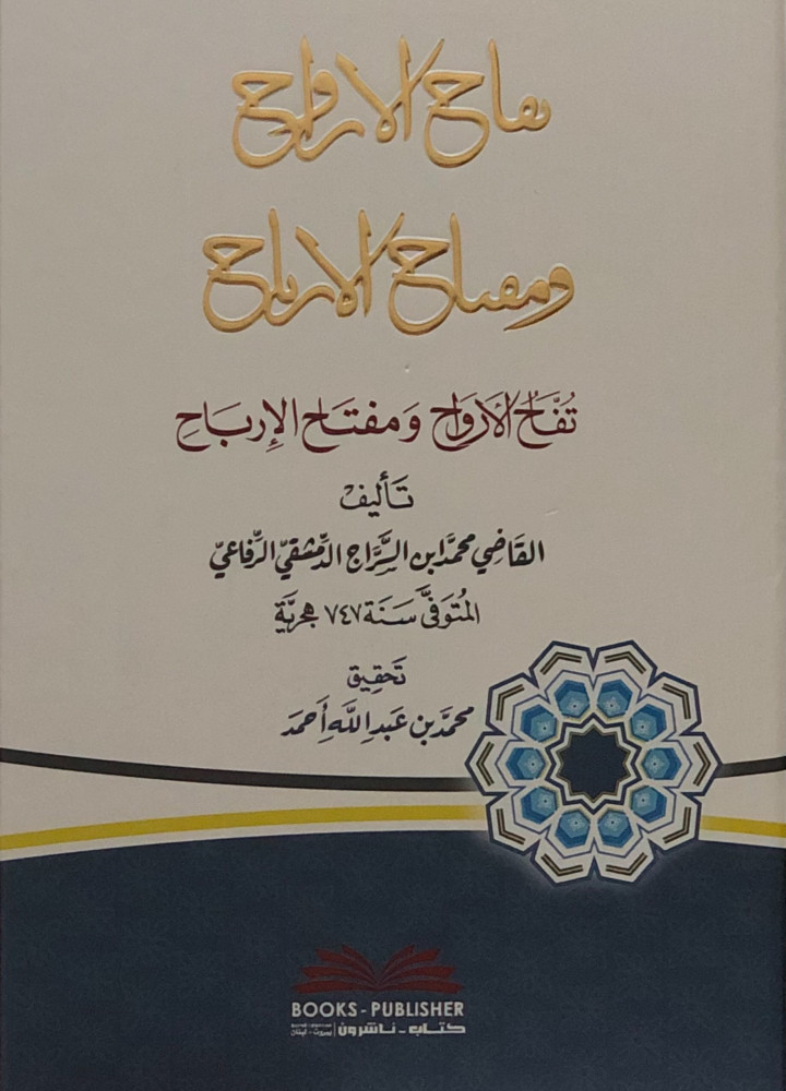 تفاح الارواح ومفتاح الارباح