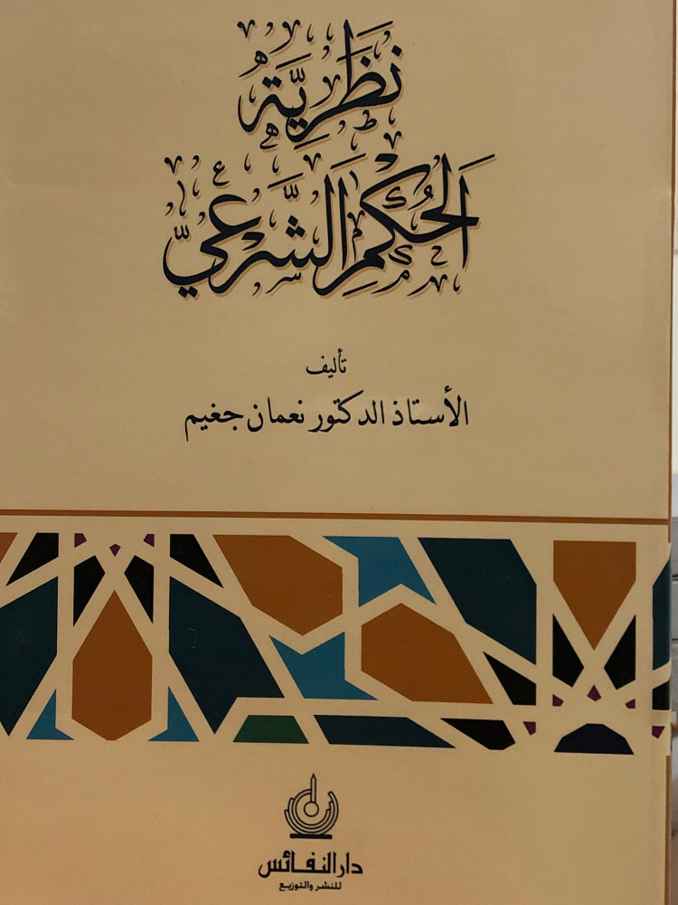 نظرية الحكم الشرعي / غلاف