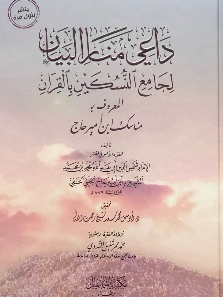 داعي منار البيان لجامع النسكين بالقران المعروف ب مناسك ابن امير حاج