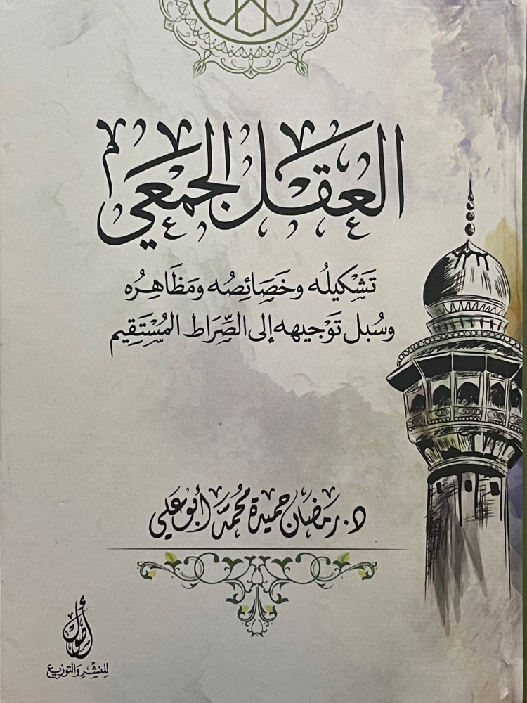 العقل الجمعي   تشكيله وخصائصه ومظاهره وسبل توجيهه الى الصراط المستقيم