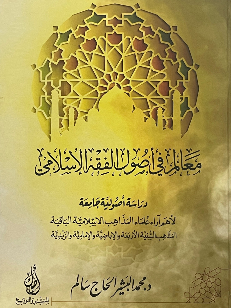 معالم في اصول الفقه الاسلامي