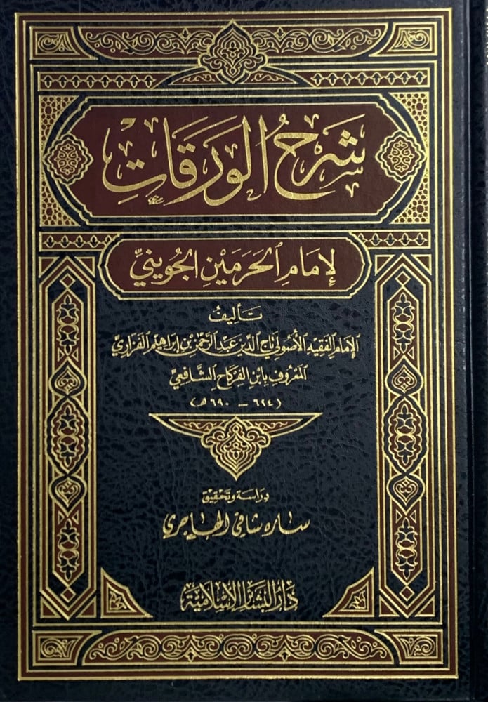 Explanation of the papers by Imam al-Haramain al-Juwayni - Ibn al-Furakah al-Shafi'i