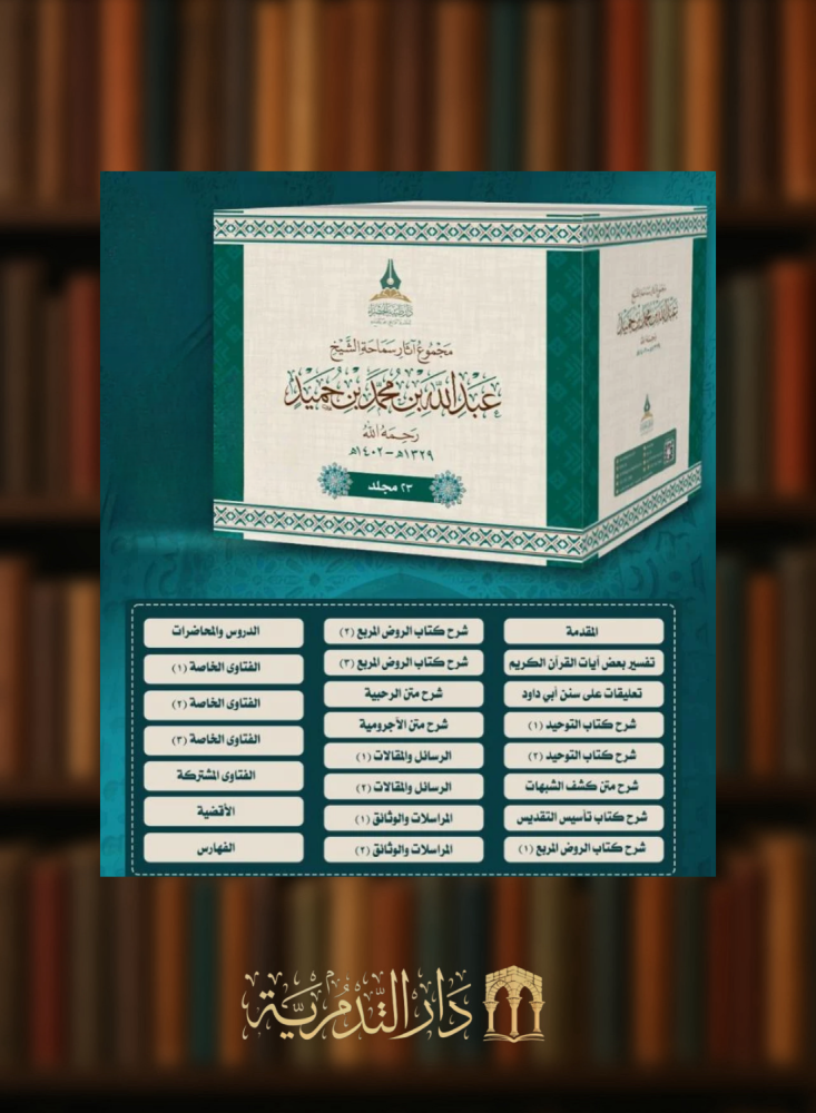 Collection of the works of Sheikh Abdullah bin Hamid - 23 volumes