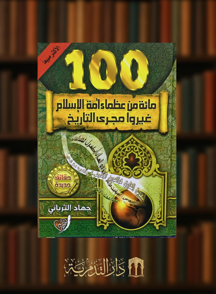 100 Great figures of the Islamic nation changed the course of history - Jihad Al-Tarbani