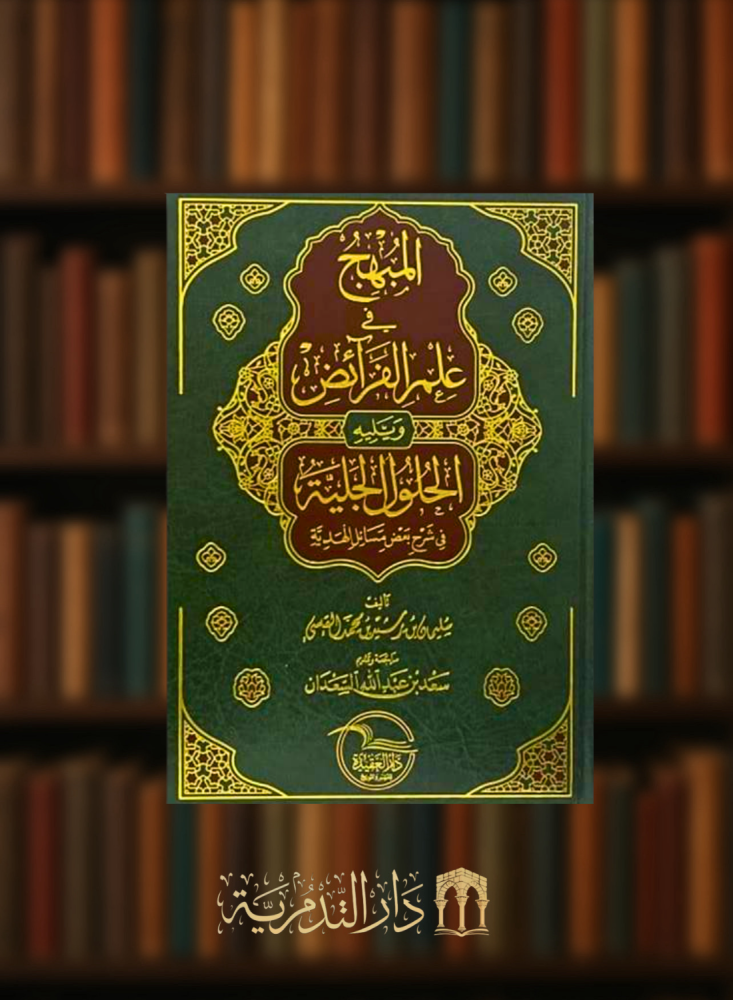 المبهج في علم الفرائض ويليه الحلول الجلية في شرح بعض مسائل الهدية
