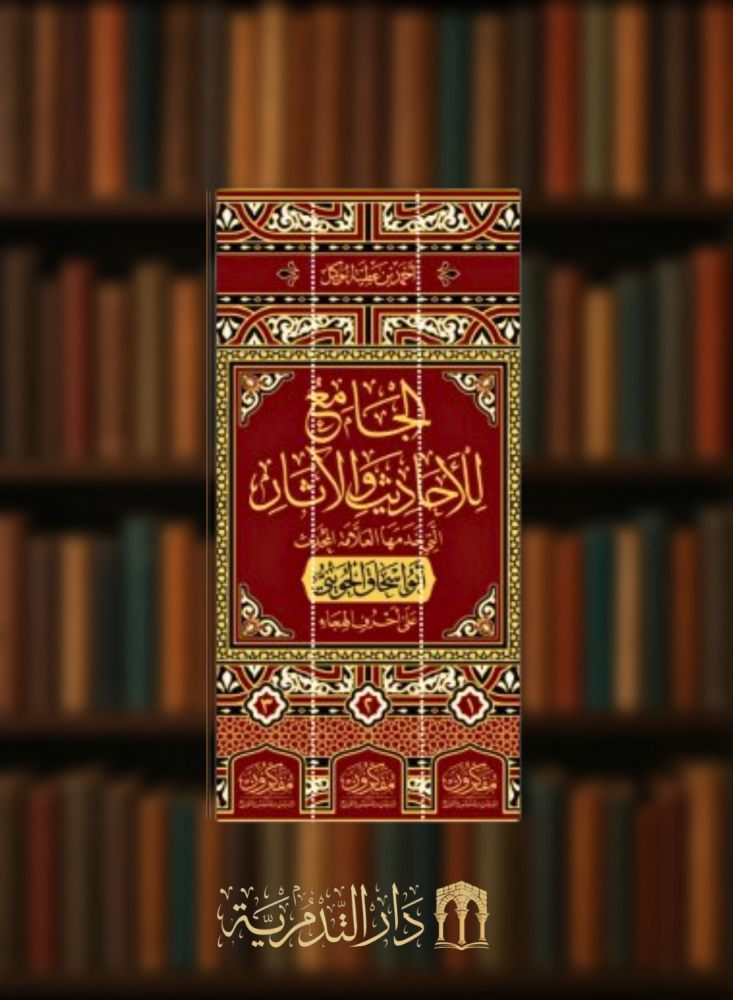 The جامع for the حديث and آثار that served it the scholar the muhaddith Abu Ishaq Al-Huwaini - 3 volumes