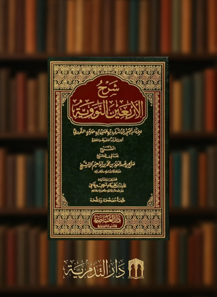 شرح الاربعين النووية / صالح ال الشيخ