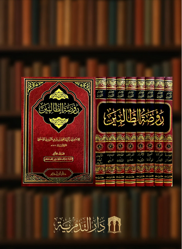 روضة الطالبين - 8 مجلدات