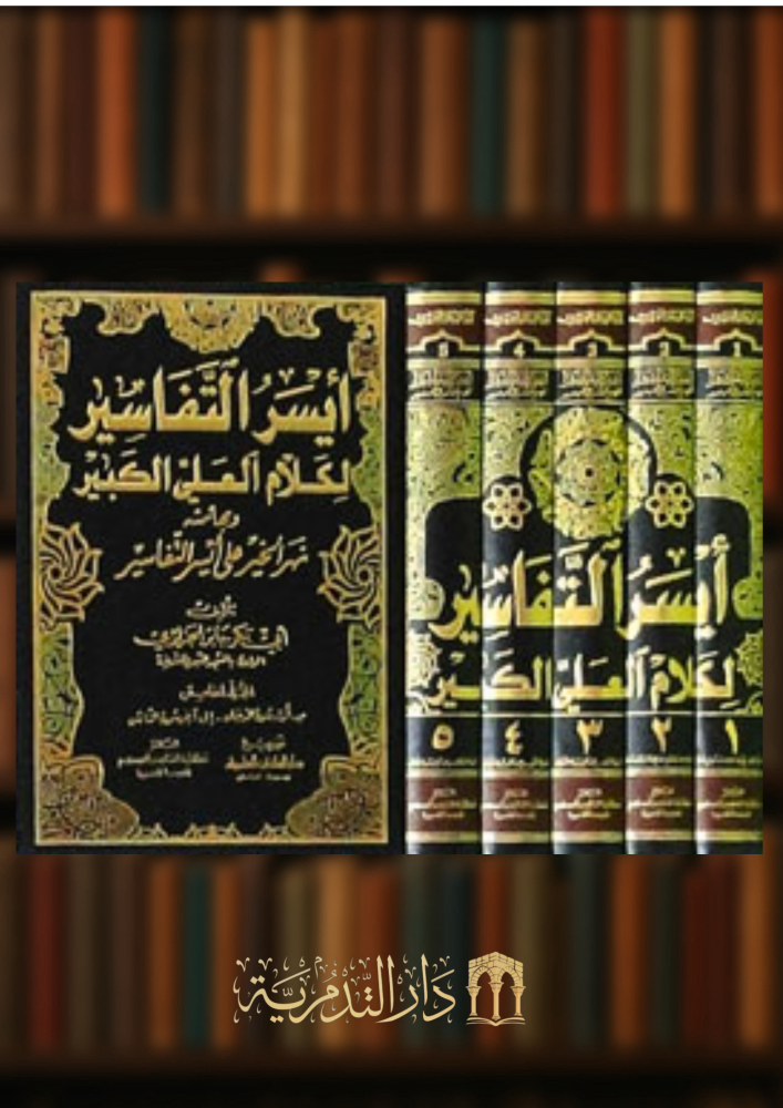 ايسر التفاسير لكلام العلي الكبير - 5 مجلدات