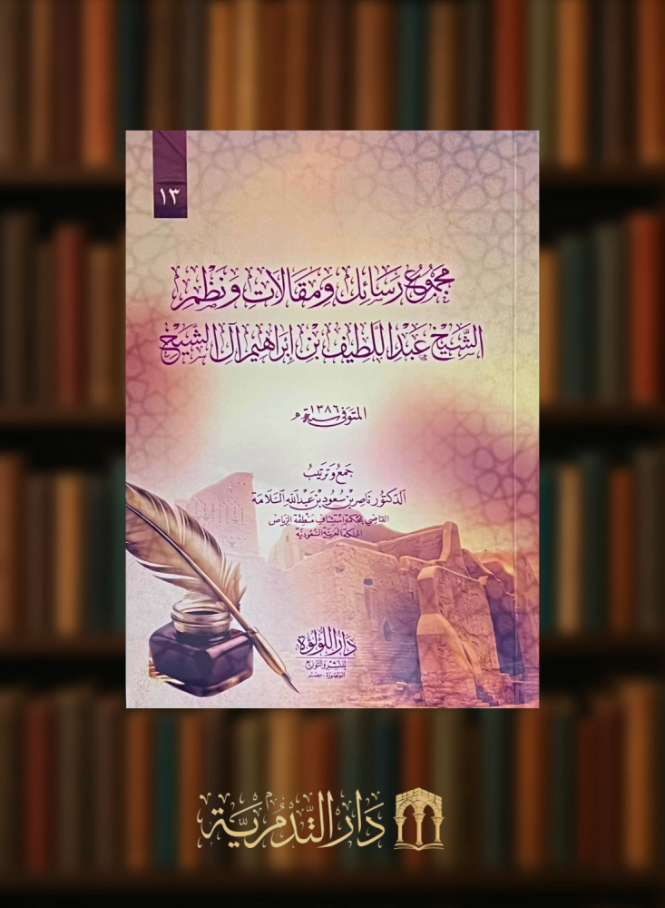 مجموع رسائل ومقالات ونظم الشيخ عبداللطيف بن ابراهيم ال الشيخ - غلاف