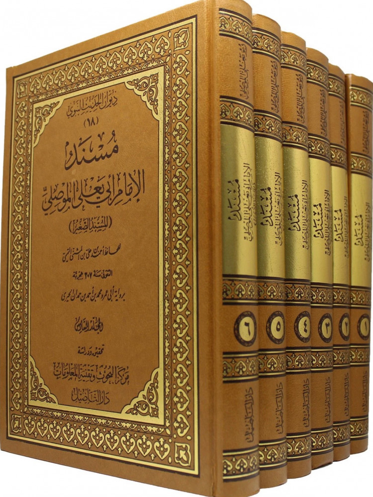 مسند ابي يعلى الموصلي المسند الصغير 6 مجلد